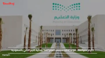 9 أيام متواصلة.. موعد إجازة منتصف العام 1447 وبداية الترم الثاني بالسعودية